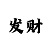 彩票3d字谜新彩吧